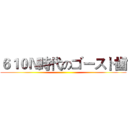 ６１０Ｎ時代のゴースト歯 ()