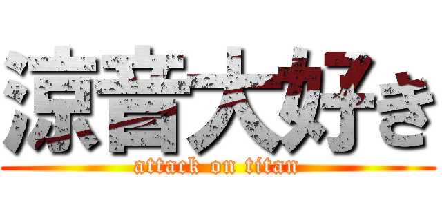 涼音大好き (attack on titan)