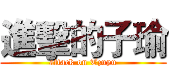 進擊的子瑜 (attack on Tzuyu)