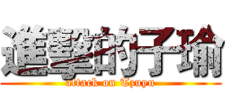 進擊的子瑜 (attack on Tzuyu)