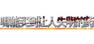哪能买到让人失明的药 (哪能买到让人失明的药【电-186x2687x6963-Q278180069元-吉-药-业】我们做的是长期生意,靠的是老客户长期支持 http://sngk.net/bv85O9
)