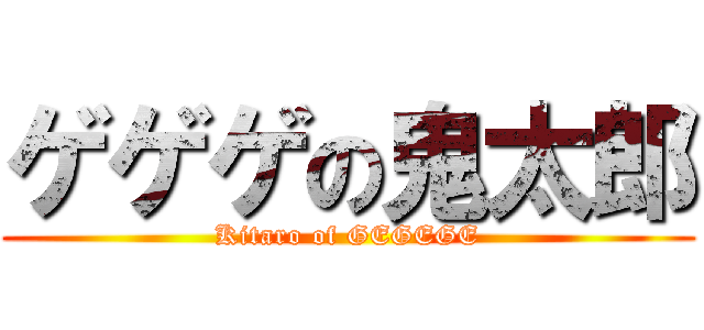 ゲゲゲの鬼太郎 (Kitaro of GEGEGE)