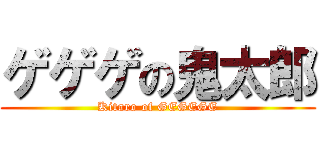 ゲゲゲの鬼太郎 (Kitaro of GEGEGE)
