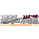 進撃の尚道 (attack on Naomichi)