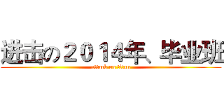 进击の２０１４年、毕业班 (attack on titan)
