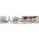 劉人吉の漂流記 (attack on titan)
