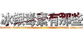 冰银毒素有那些 (冰银毒素有那些【电-186x2687x6963-Q278180069元-吉-药-业】我们做的是长期生意,靠的是老客户长期支持 http://sngk.net/cfgKXS
)