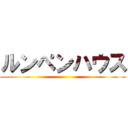 ルンペンハウス ()
