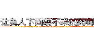 让男人下面硬不来的药哪能买到 (让男人下面硬不来的药哪能买到【电.话186x0156x9662-Q194843976林氏药业】我们做的是长期生意,靠的是老客户长期支持
参考消息网2月20日报道 韩媒称，“剩女多、离婚率高的城市，房价一定会上涨。”这是中国经济学家金岩石2016年12月参加在上海举行的房地产相关论坛时说的话。
)