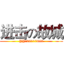 进击の故城 (YY：29117690)