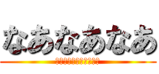 なあなあなあ (痴漢しちゃったデヘペロ)