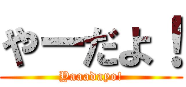 やーだよ！ (Yaaadayo!)