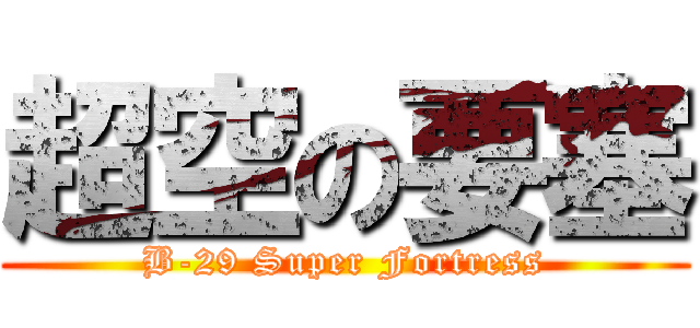 超空の要塞 (B-29 Super Fortress)