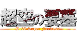 超空の要塞 (B-29 Super Fortress)