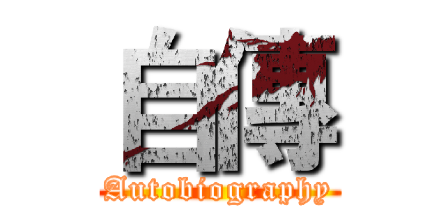 自傳 (Autobiography)