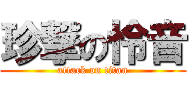 珍撃の怜音 (attack on titan)