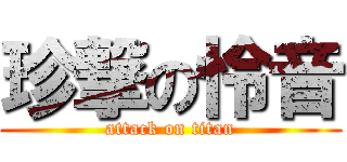 珍撃の怜音 (attack on titan)