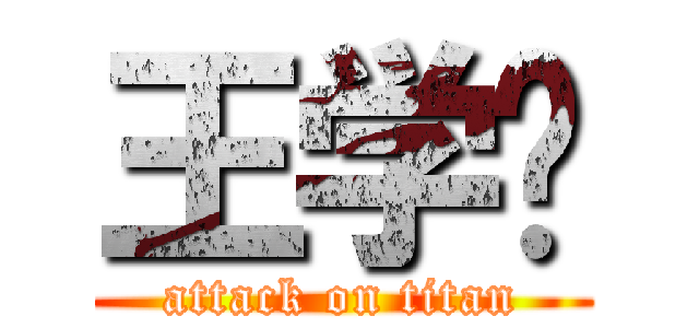 王学问 (attack on titan)