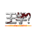 王学问 (attack on titan)