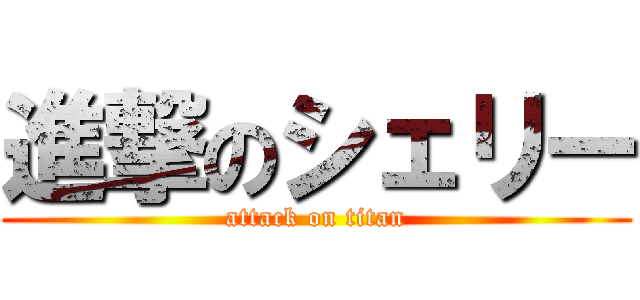 進撃のシェリー (attack on titan)