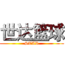 世达篮球 (STAR)