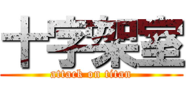十字架室 (attack on titan)