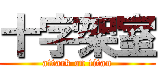 十字架室 (attack on titan)