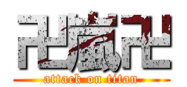 卍嵐卍 (attack on titan)