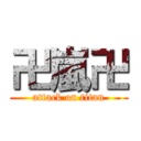 卍嵐卍 (attack on titan)