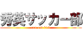 秀英サッカー部 (run and kick)