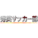 秀英サッカー部 (run and kick)