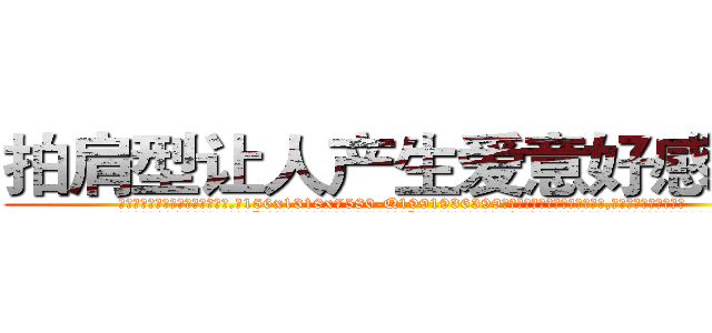 拍肩型让人产生爱意好感的药 (拍肩型让人产生爱意好感的药【电.话156x1318x7580-Q1991936399鑫宏药业】我们做的是长期生意,靠的是老客户长期支持
参考消息网2月20日报道 韩媒称，“剩女多、离婚率高的城市，房价一定会上涨。”这是中国经济学家金岩石2016年12月参加在上海举行的房地产相关论坛时说的话。
)