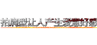 拍肩型让人产生爱意好感的药 (拍肩型让人产生爱意好感的药【电.话156x1318x7580-Q1991936399鑫宏药业】我们做的是长期生意,靠的是老客户长期支持
参考消息网2月20日报道 韩媒称，“剩女多、离婚率高的城市，房价一定会上涨。”这是中国经济学家金岩石2016年12月参加在上海举行的房地产相关论坛时说的话。
)