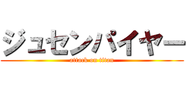 ジュセンパイヤー (attack on titan)