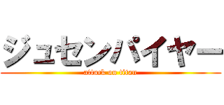 ジュセンパイヤー (attack on titan)