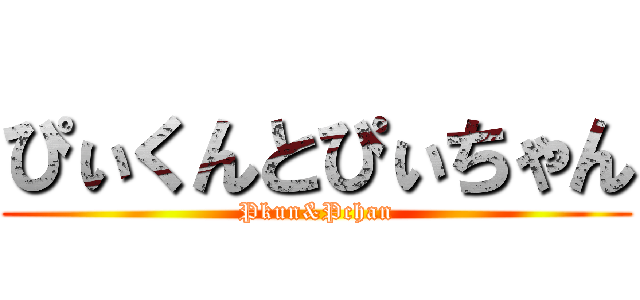 ぴぃくんとぴぃちゃん (Pkun&Pchan)