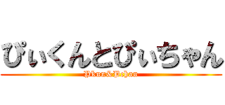 ぴぃくんとぴぃちゃん (Pkun&Pchan)