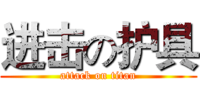 进击の护具 (attack on titan)