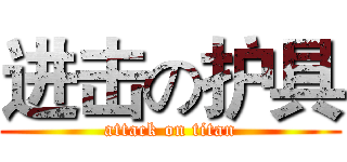 进击の护具 (attack on titan)