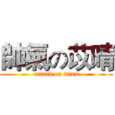 帥氣の苡晴 (attack on titan)