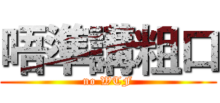 唔準講粗口 (no WTF)