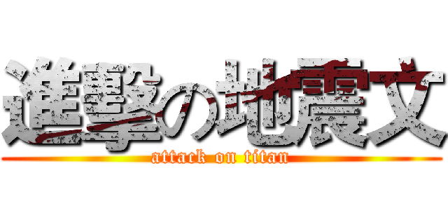 進擊の地震文 (attack on titan)