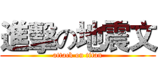 進擊の地震文 (attack on titan)