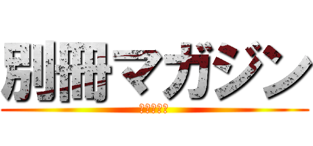 別冊マガジン (進撃の巨人)