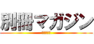 別冊マガジン (進撃の巨人)