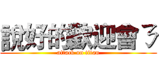 說好的歡迎會ㄋ (attack on titan)