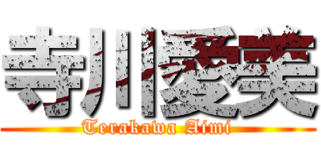 寺川愛美 (Terakawa Aimi)