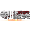 寺川愛美 (Terakawa Aimi)