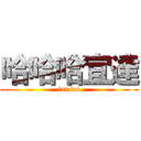 哈哈哈宜達 (fat fat)