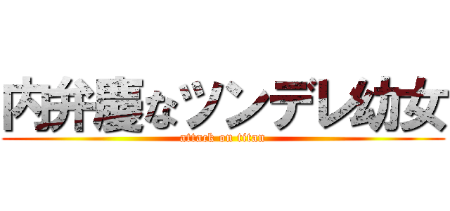 内弁慶なツンデレ幼女 (attack on titan)